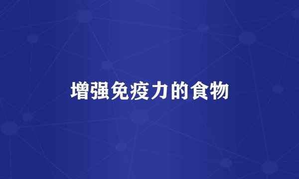 增强免疫力的食物