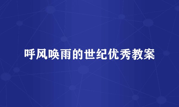 呼风唤雨的世纪优秀教案