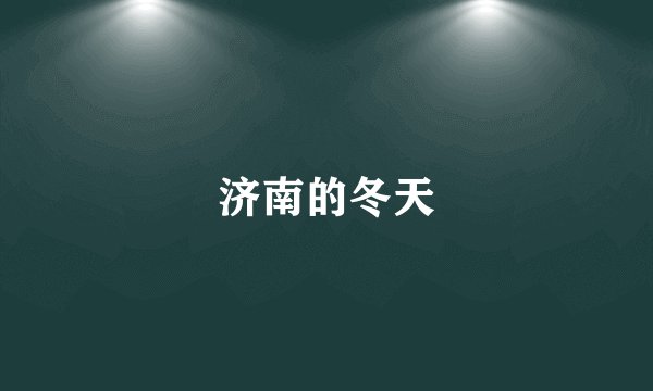 济南的冬天