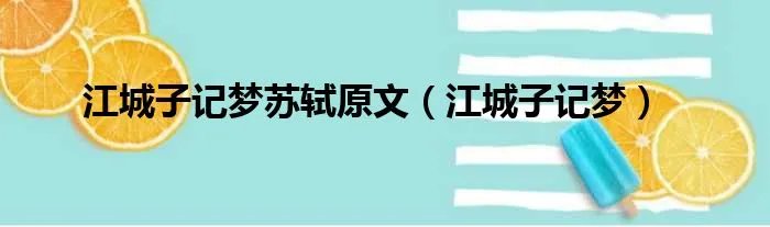 江城子记梦苏轼原文（江城子记梦）