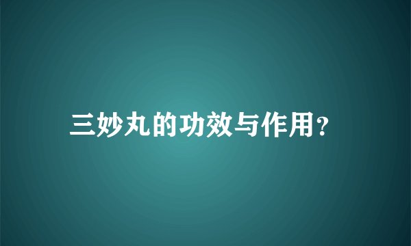 三妙丸的功效与作用?