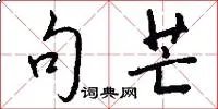 句芒