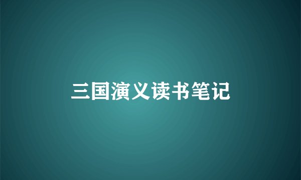 三国演义读书笔记