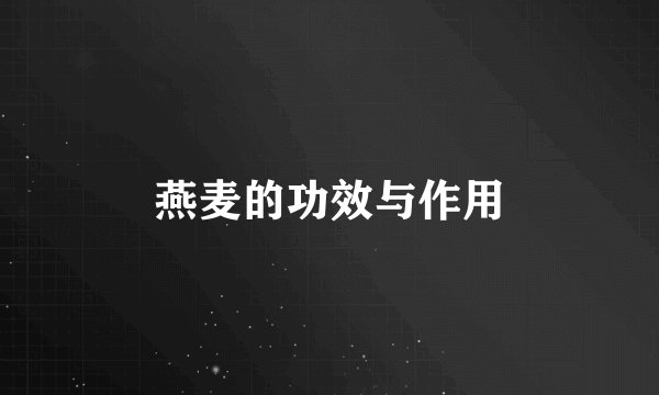 燕麦的功效与作用