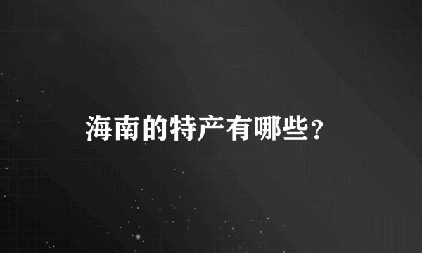 海南的特产有哪些？