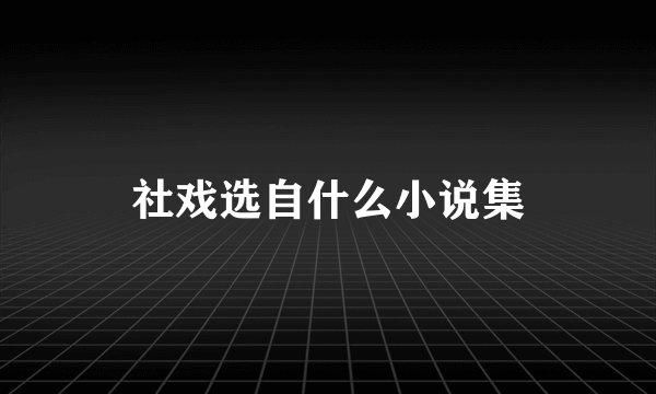 社戏选自什么小说集