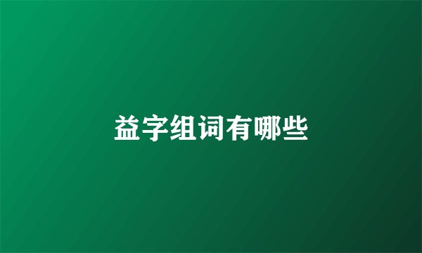 益字组词有哪些