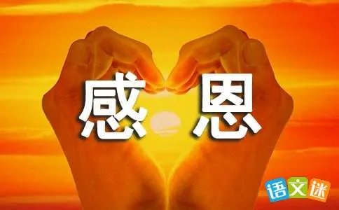 学会感恩