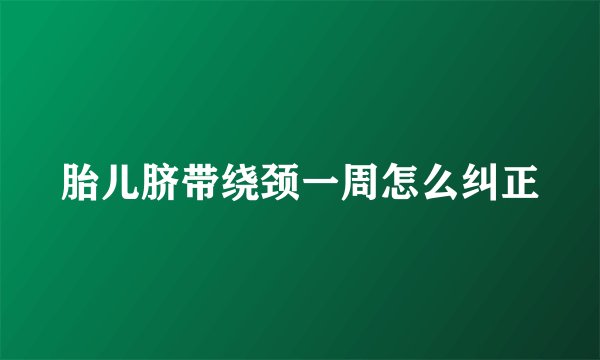 胎儿脐带绕颈一周怎么纠正