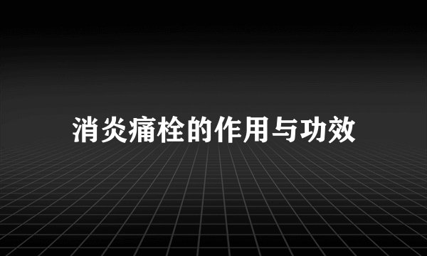 消炎痛栓的作用与功效