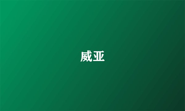 威亚