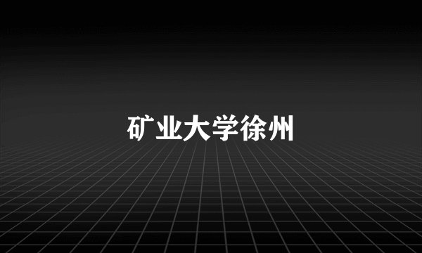 矿业大学徐州