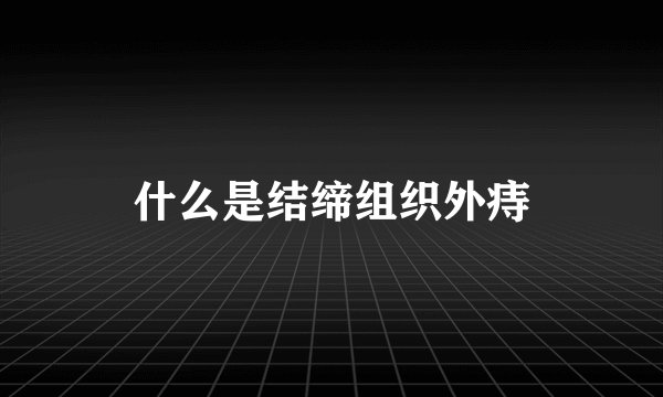 什么是结缔组织外痔