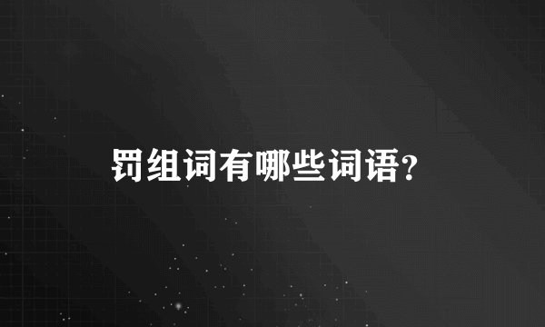罚组词有哪些词语？