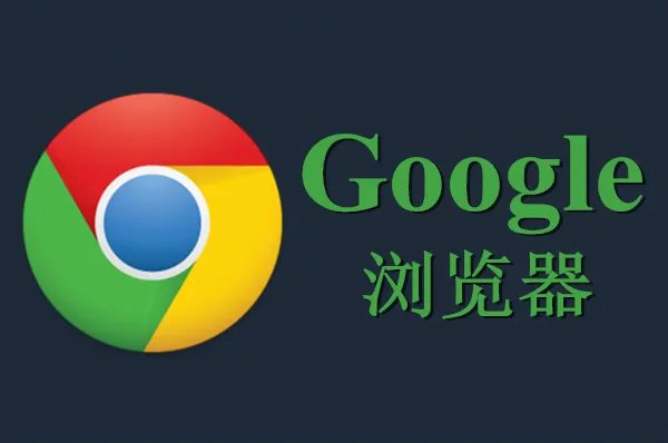 谷歌浏览网页版