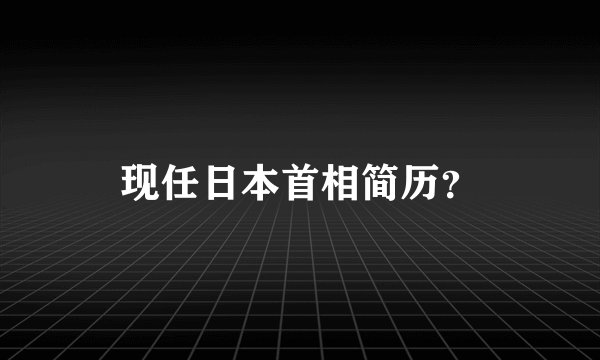 现任日本首相简历？