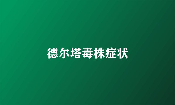 德尔塔毒株症状