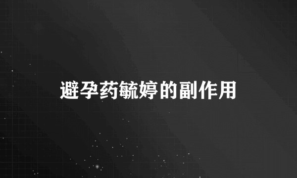 避孕药毓婷的副作用