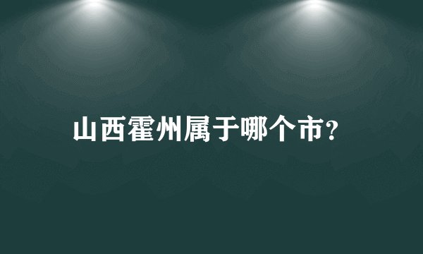 山西霍州属于哪个市？