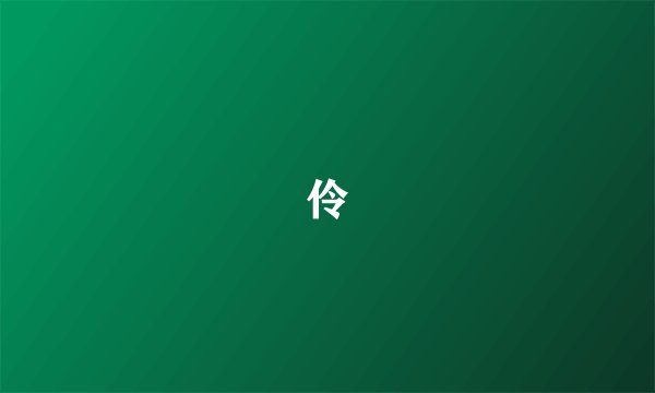 伶