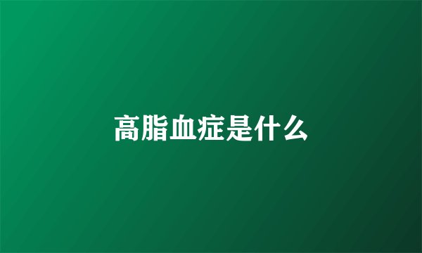 高脂血症是什么