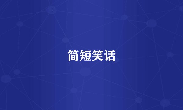简短笑话