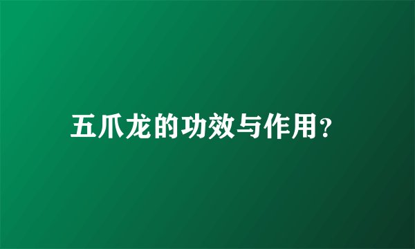 五爪龙的功效与作用？
