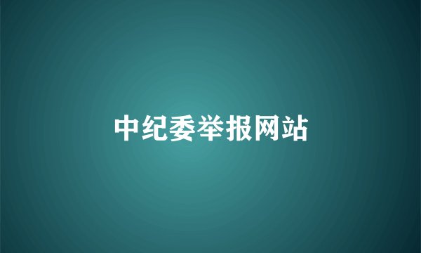 中纪委举报网站