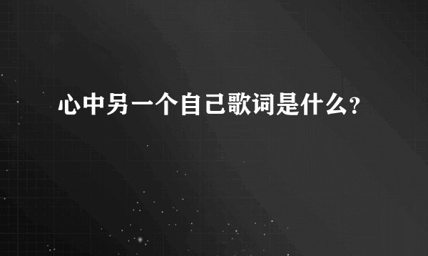 心中另一个自己歌词是什么?