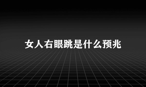 女人右眼跳是什么预兆