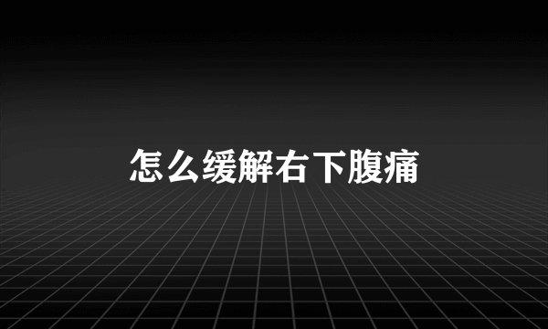 怎么缓解右下腹痛