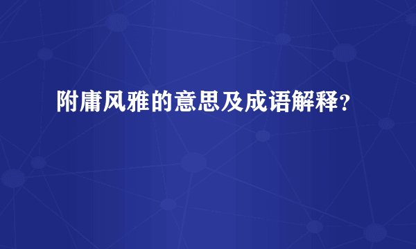 附庸风雅的意思及成语解释?