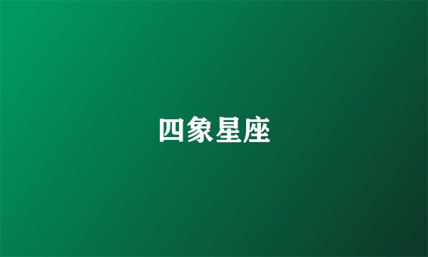 四象星座