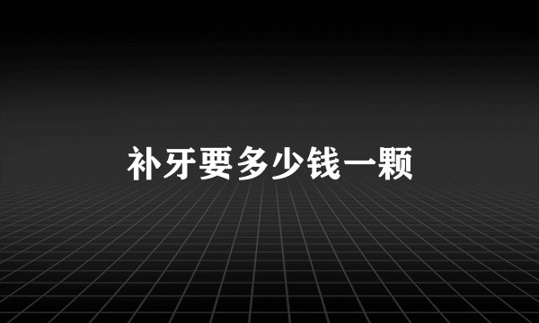 补牙要多少钱一颗