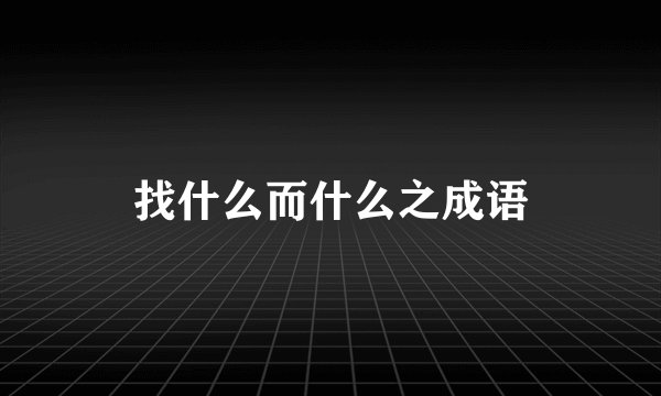 找什么而什么之成语