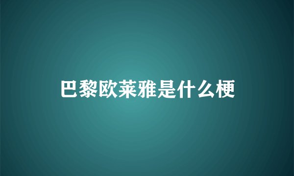 巴黎欧莱雅是什么梗