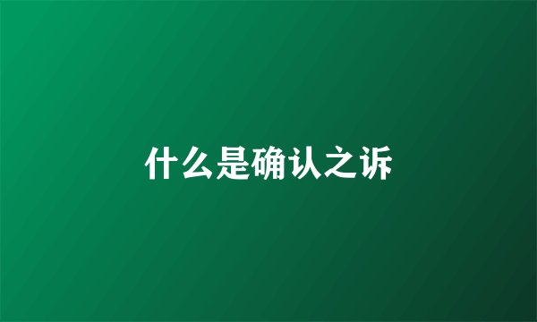 什么是确认之诉