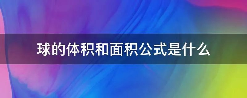 球的体积和面积公式是什么