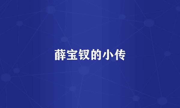 薛宝钗的小传