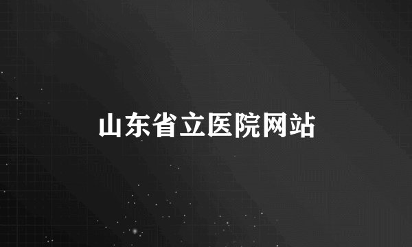 山东省立医院网站
