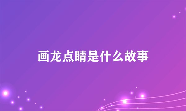 画龙点睛是什么故事