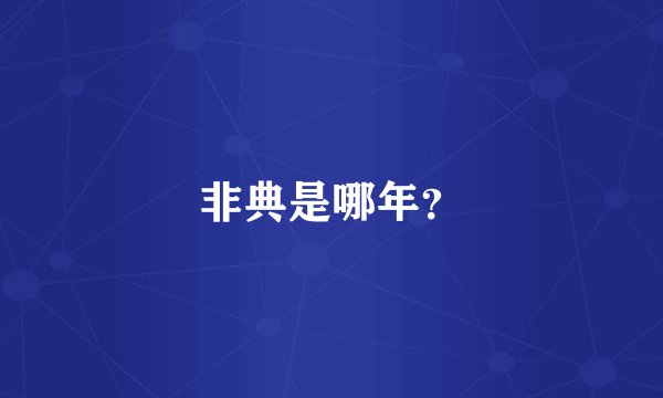 非典是哪年？