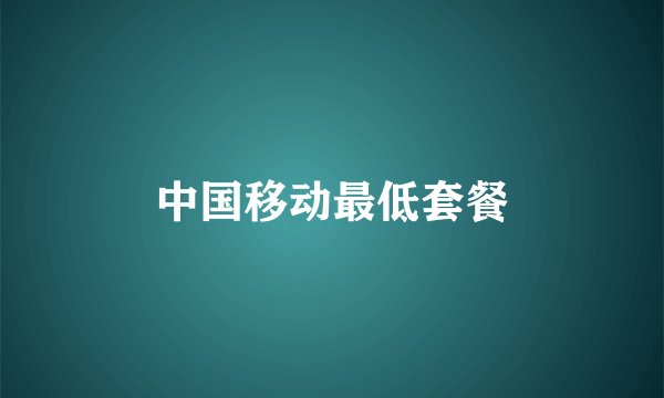 中国移动最低套餐