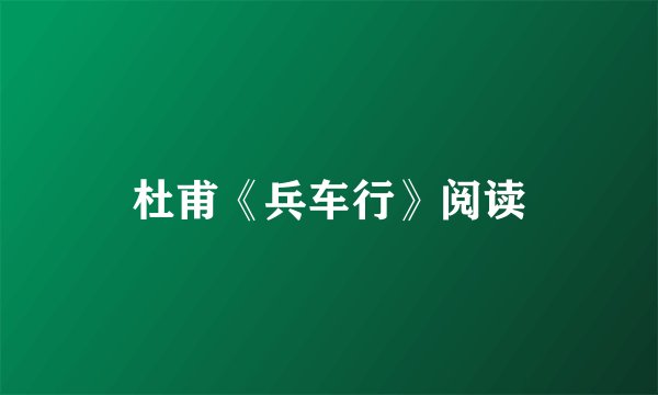 杜甫《兵车行》阅读