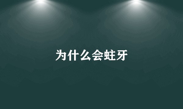 为什么会蛀牙