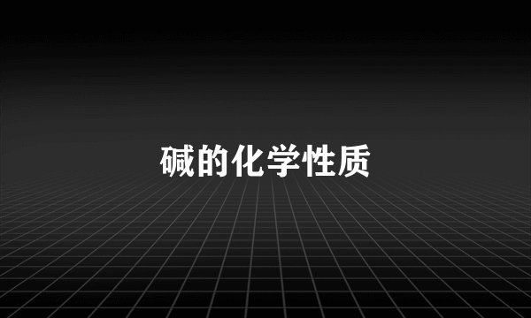 碱的化学性质