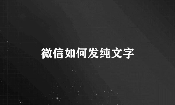 微信如何发纯文字