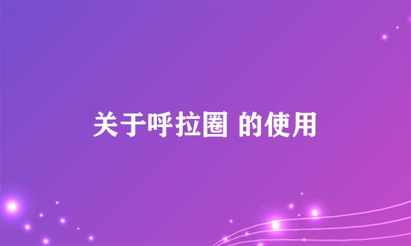 关于呼拉圈 的使用