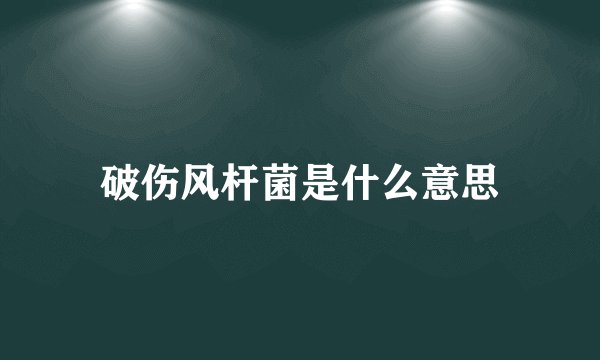 破伤风杆菌是什么意思