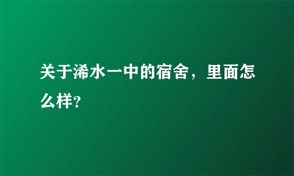 关于浠水一中的宿舍，里面怎么样？